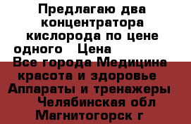 Предлагаю два концентратора кислорода по цене одного › Цена ­ 300 000 - Все города Медицина, красота и здоровье » Аппараты и тренажеры   . Челябинская обл.,Магнитогорск г.